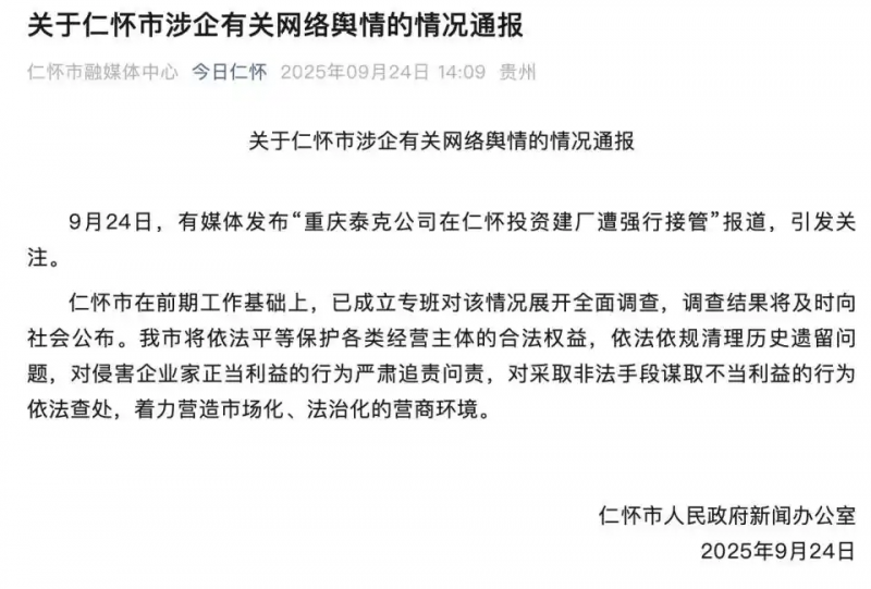 “男子投资8亿在茅台镇建厂遭强行接管”，贵州遵义最新通报：涉企有关问题提级调查，并将及时向社会公布调查结果