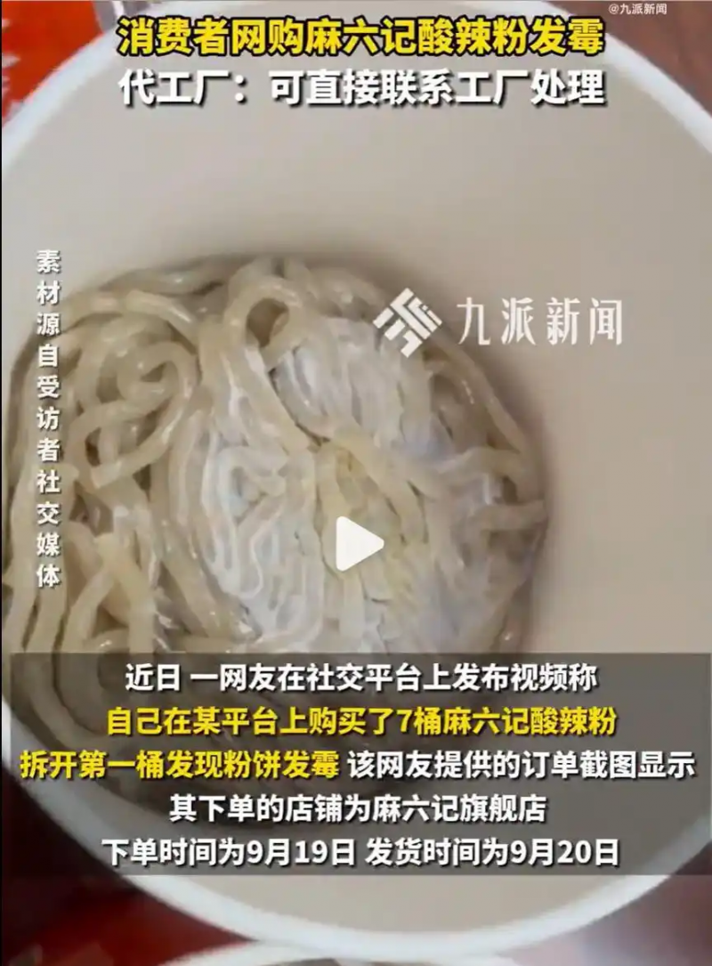 麻六记酸辣粉又发霉了，品牌怎能三番两次躲在代工厂后面装傻？