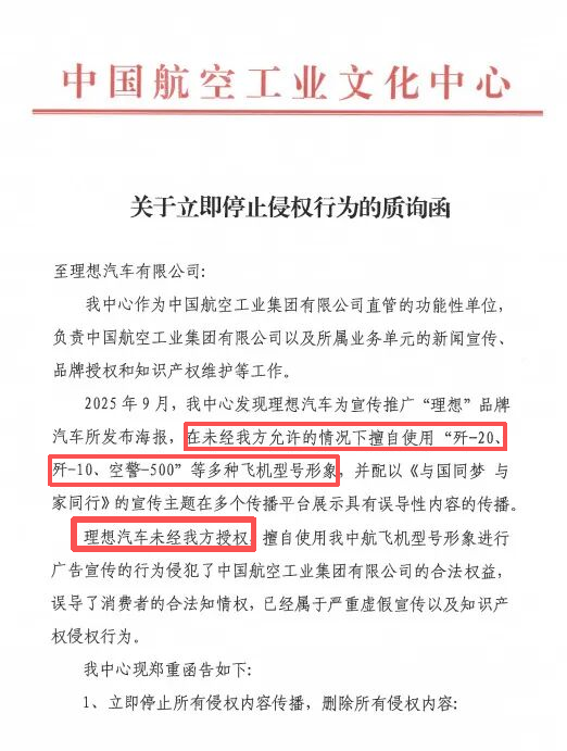 理想汽车未经授权用歼20做推广,中航工业发声