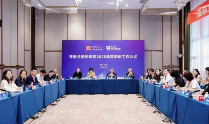 亚联金融研修院2025年度培训工作会议在太原召开