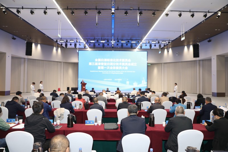 凝心聚力,共谱新篇——全国白酒标准化技术委员会第三届清香型白酒分技术委员会成立 暨第一次全体委员大会成功召开