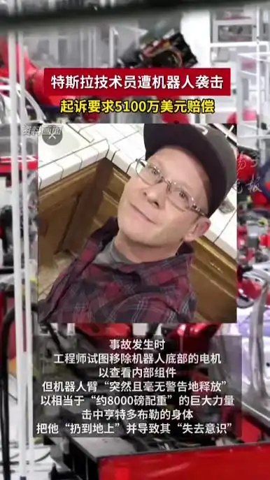 特斯拉技术员被有故障的机器人打成重伤，将特斯拉告上法庭，索赔5100万
