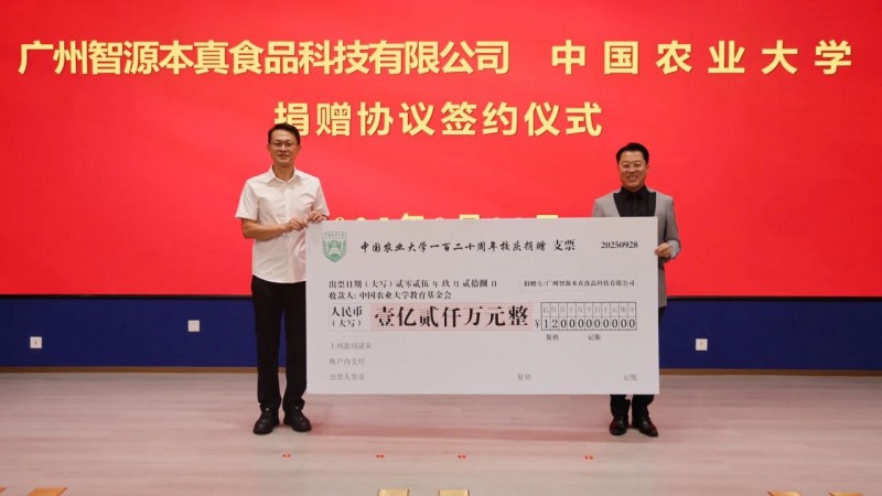 向中国农大捐赠1.2亿！设立专项发展基金