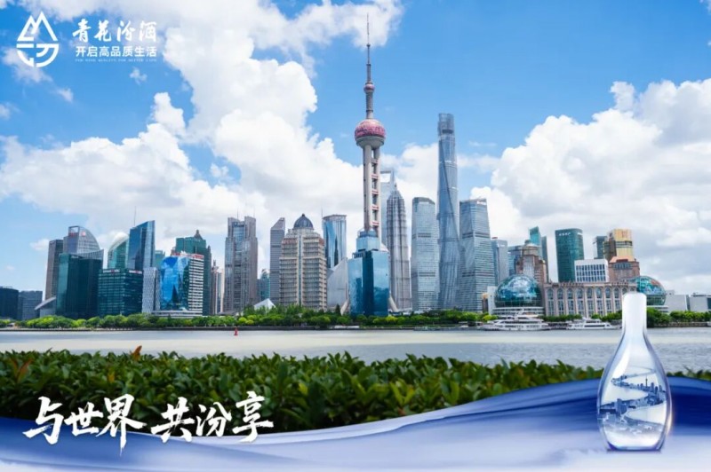 汾酒与东方巴黎的摩登邂逅丨一城一酒