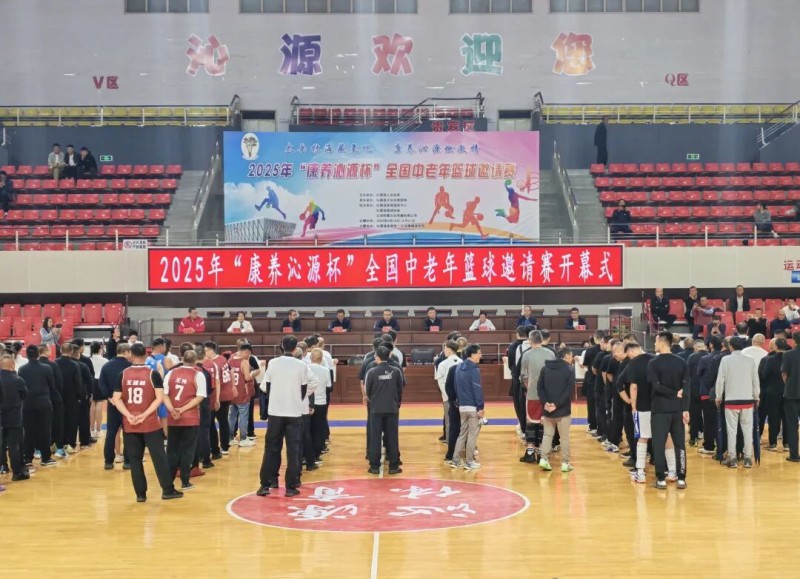 2025年“康养沁源杯”全国中老年篮球邀请赛在沁源开幕