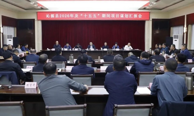山西省长治市沁源县2026年及“十五五”期间项目谋划汇报会召开