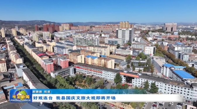 好戏连台！平定县国庆文旅大戏即将开场