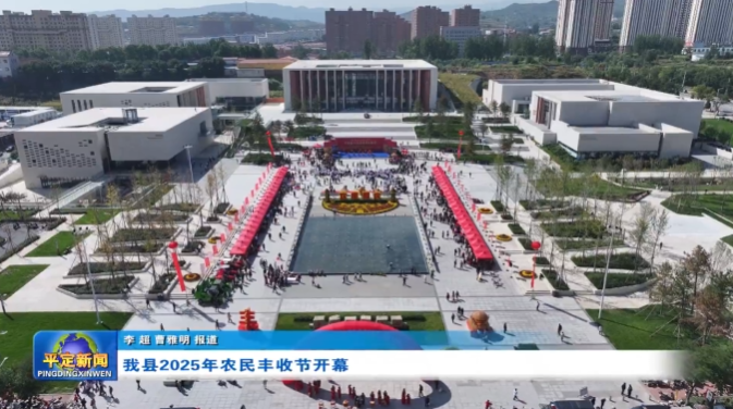 山西省阳泉市平定县2025年农民丰收节开幕