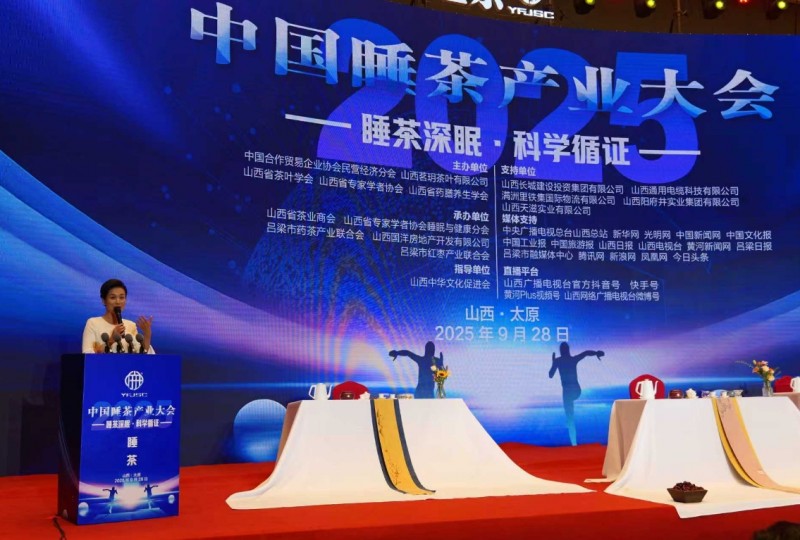 中国睡茶产业大会在太原举行 枣芽红茶产自临县