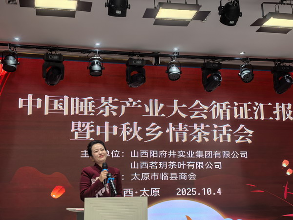 中国睡茶产业大会循证汇报暨太原临县中秋乡情茶话会召开