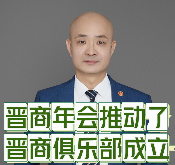 刘文斌：晋商年会推动了晋商俱乐部成立