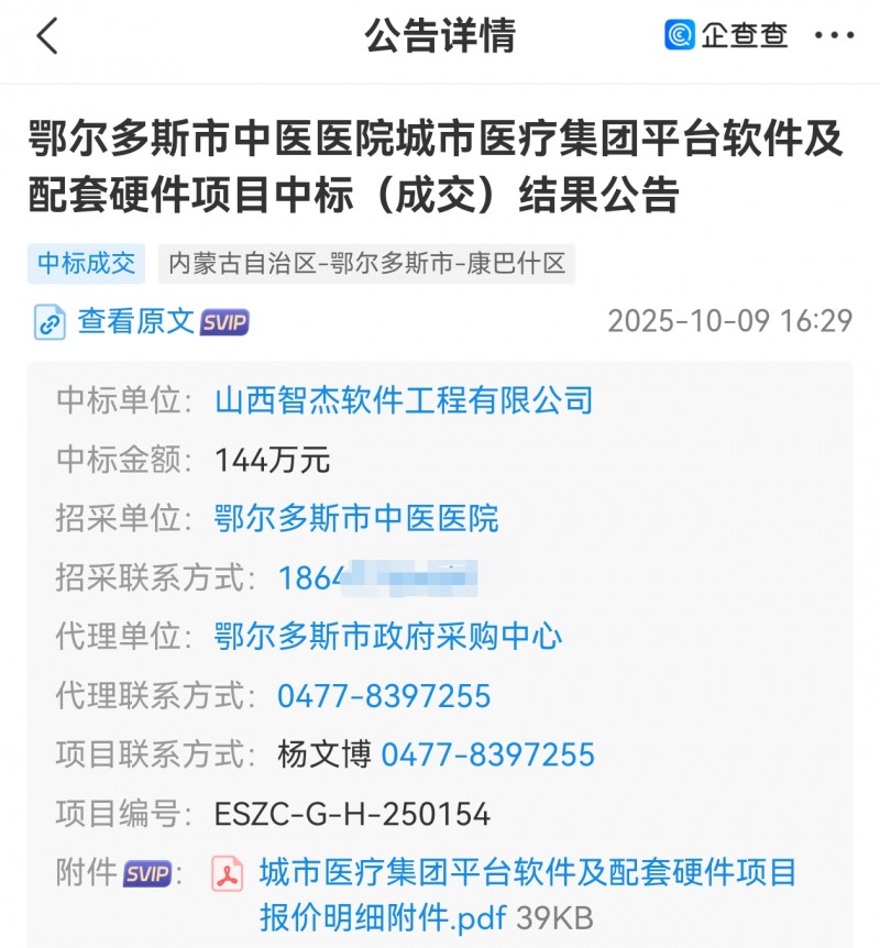 山西智杰软件144万中标鄂尔多斯市中医医院项目