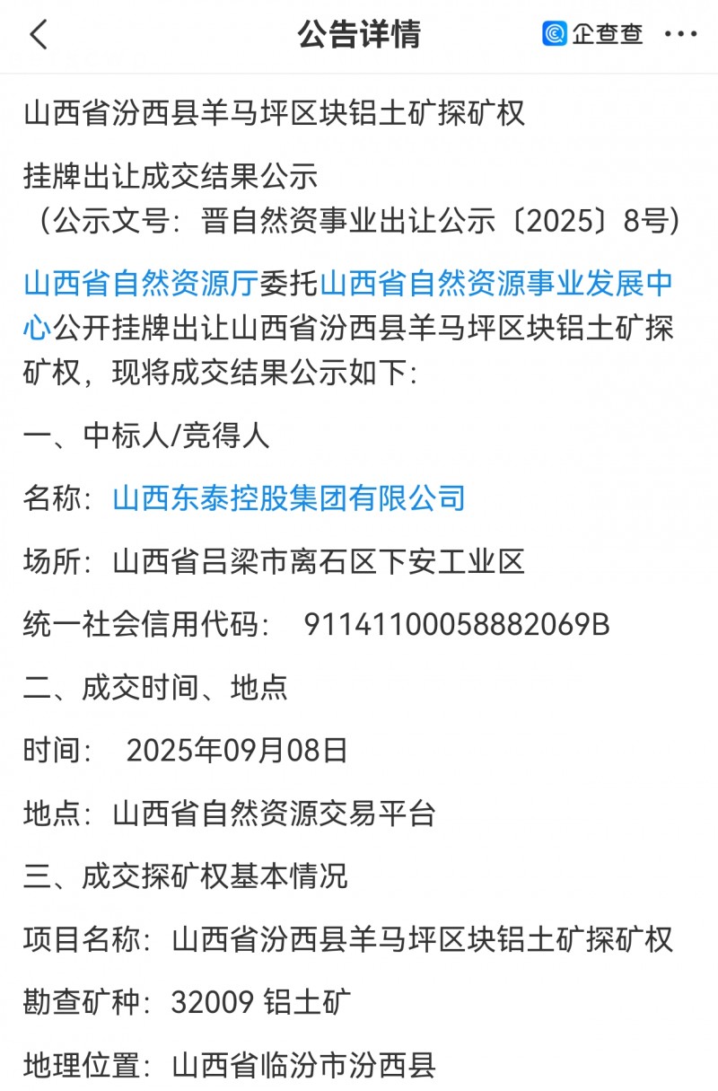山西东泰控股15.299亿中标汾西羊马坪铝土矿 缴纳时间11月9日