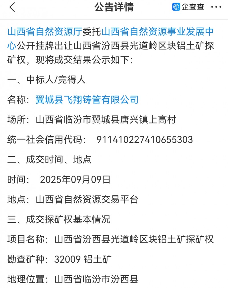 翼城飞翔铸管32.22亿中标汾西光道岭铝土矿 缴纳时间11月12日
