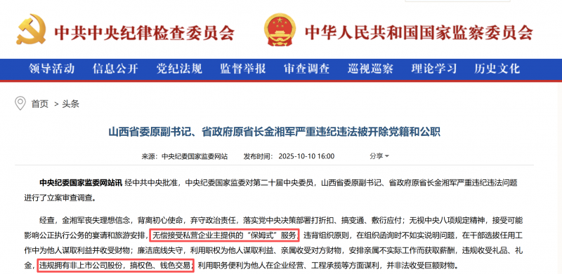 山西省委原副书记、省政府原省长金湘军被“双开”