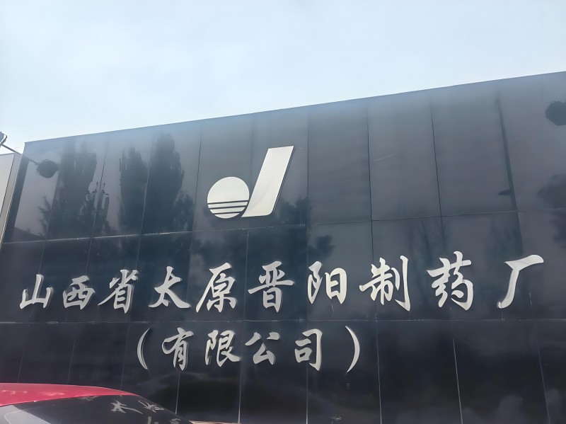 易主！这位“90后”正式执掌这家山西老牌校办药厂