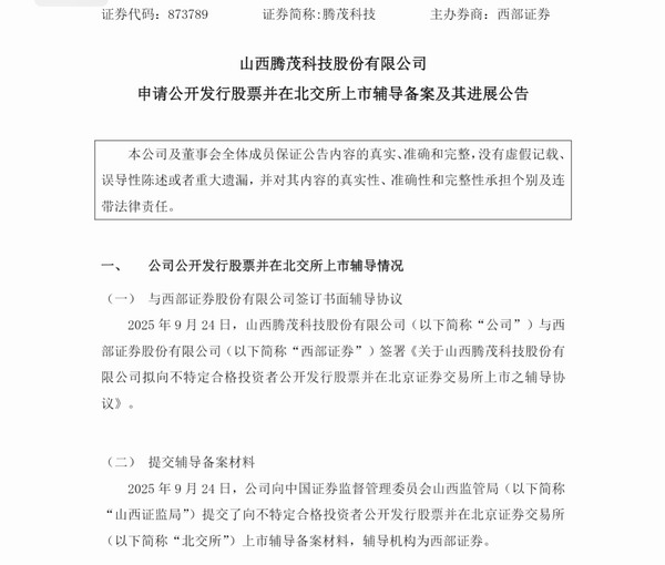 山西滕茂科技二次冲刺北交所