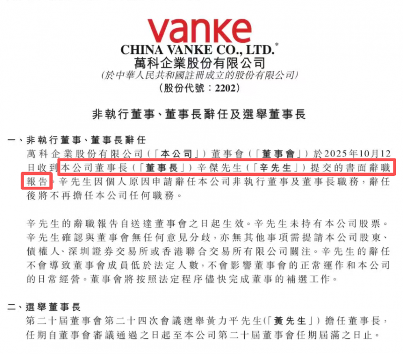 万科突发！董事长辛杰辞职！