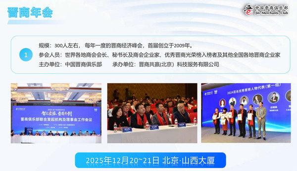 2025第十五届晋商年会招商中