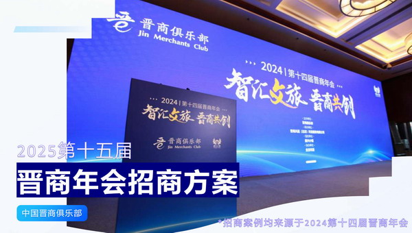 【晋商报名登记】2024第十四届晋商年会