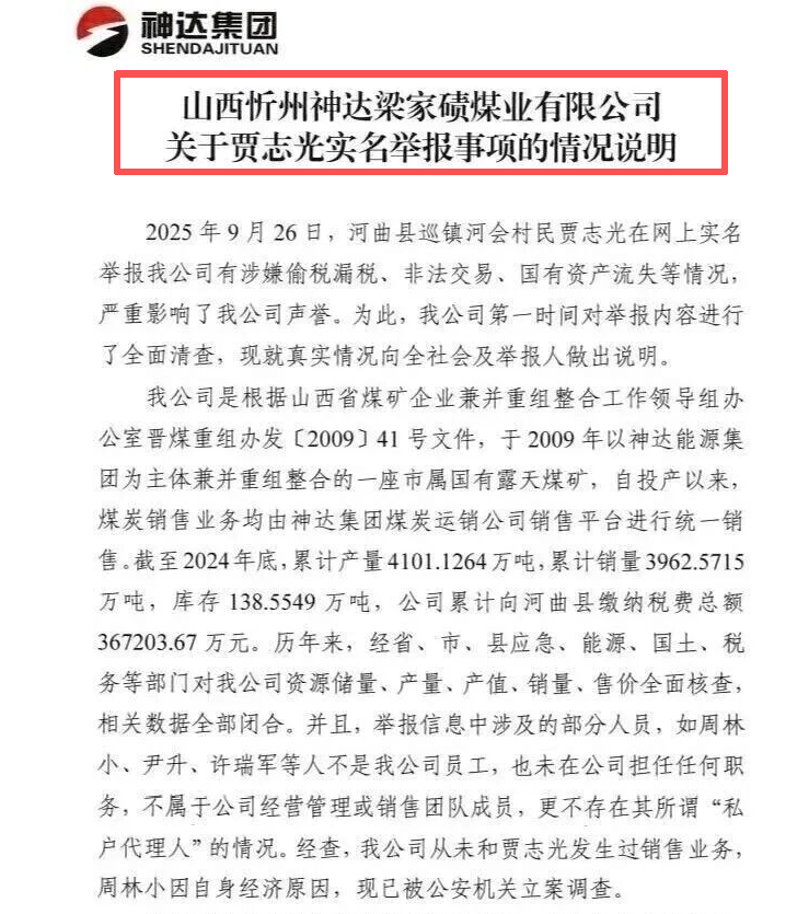 河曲村民举报梁家碛煤业涉偷税漏税 企业回应称举报不实