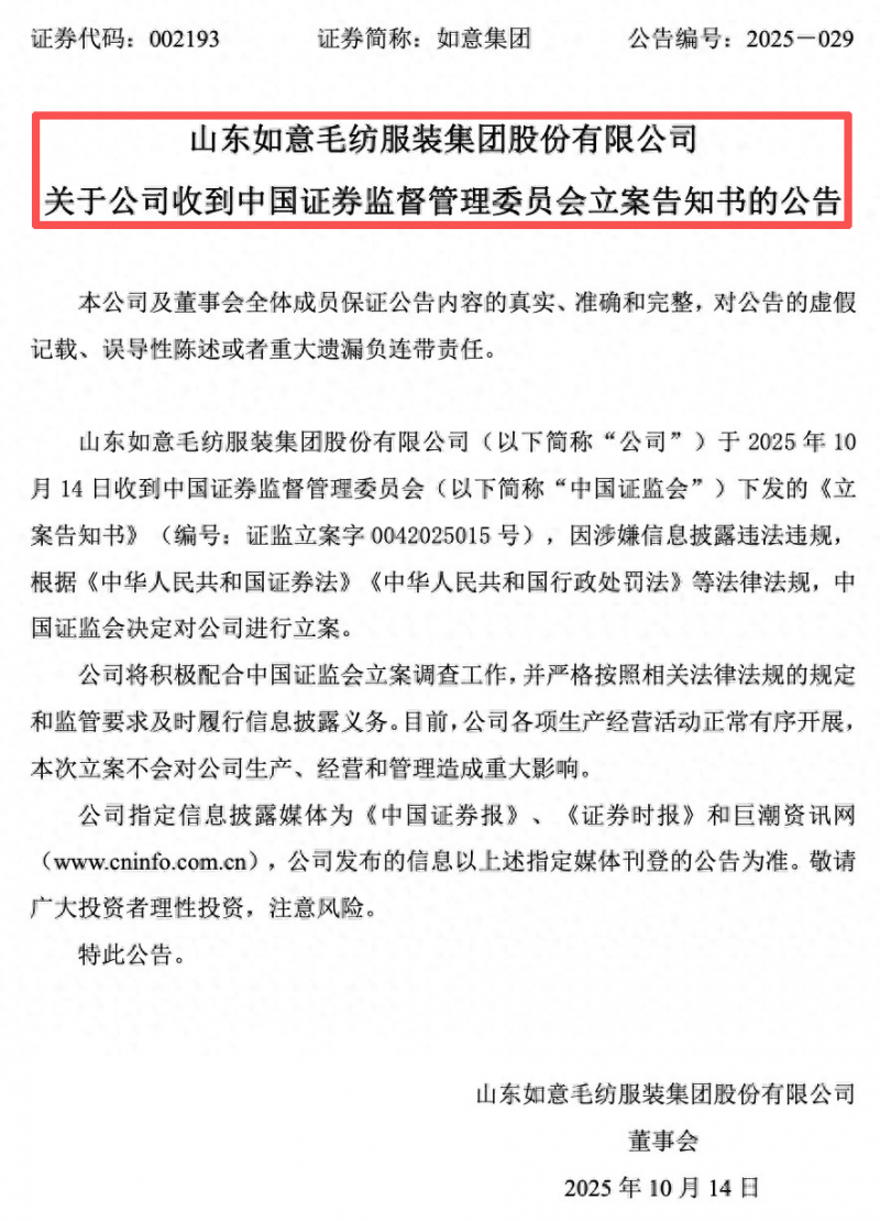 涉嫌信披违规，如意集团被立案调查