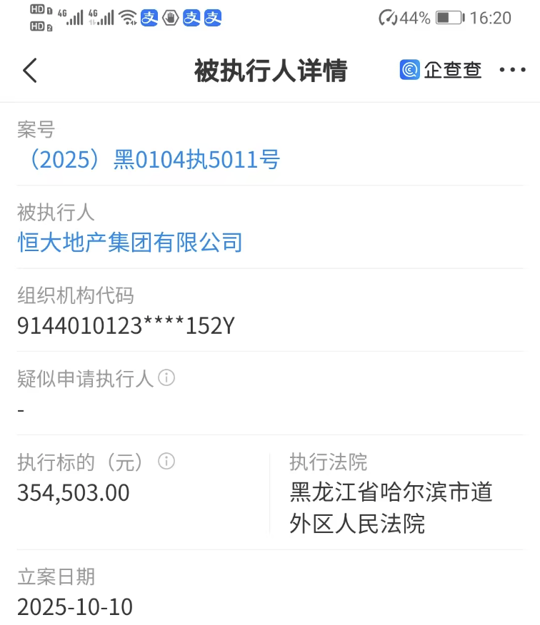 恒大地产再添执行案，哈尔滨法院执行35万元