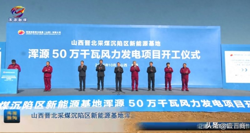 山西浑源县委书记赵昱清宣布50万千瓦风力发电项目开工~tplv-tt-origin-web_gif