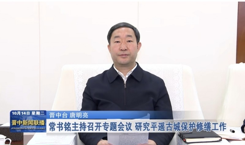 山西晋中市委书记常书铭主持会议研究平遥古城保护修缮