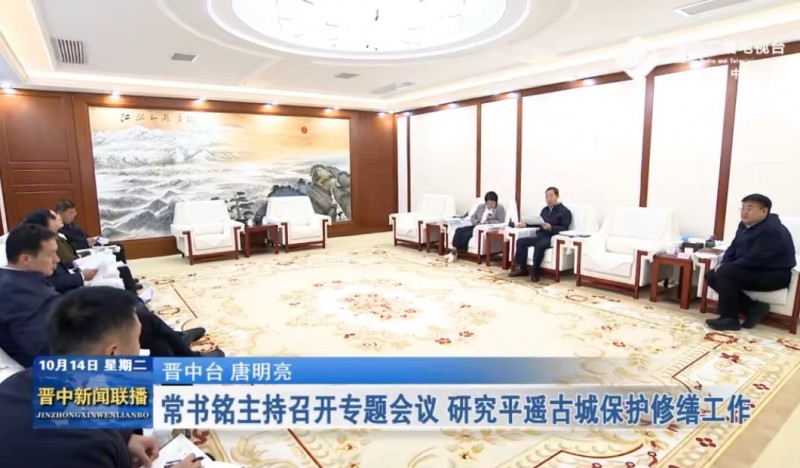 山西晋中市委书记常书铭主持会议研究平遥古城保护修缮