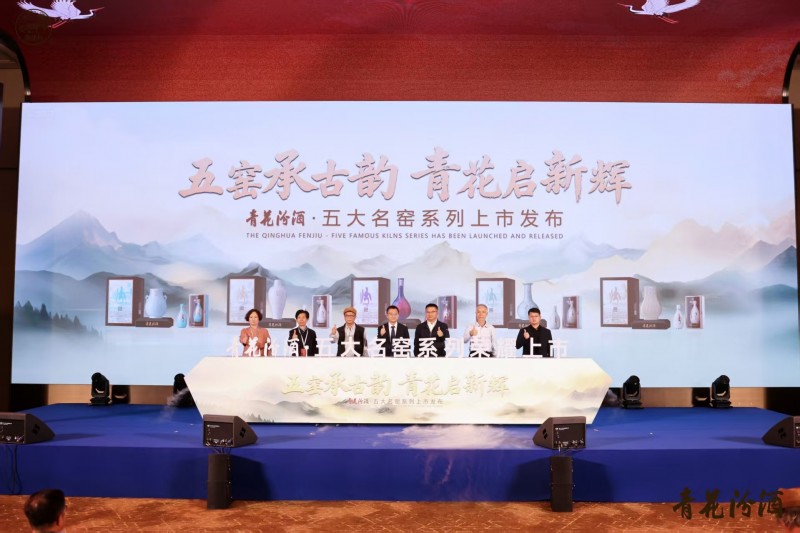 汾酒携手五大名窑发布全球文化IP，以“清雅共生”定义白酒新高度