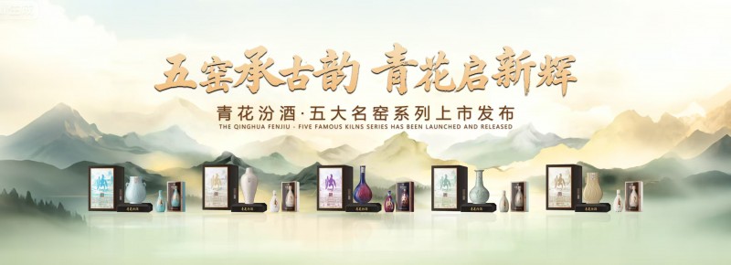 汾酒携手五大名窑发布全球文化IP，以“清雅共生”定义白酒新高度
