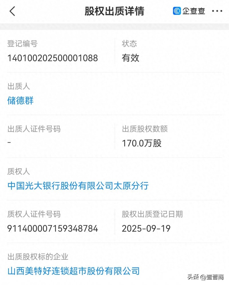 美特好董事长储德群向光大银行出质170万股