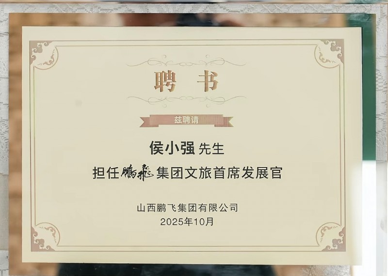 《靠谱》作者侯小强受聘鹏飞集团文旅首席发展官