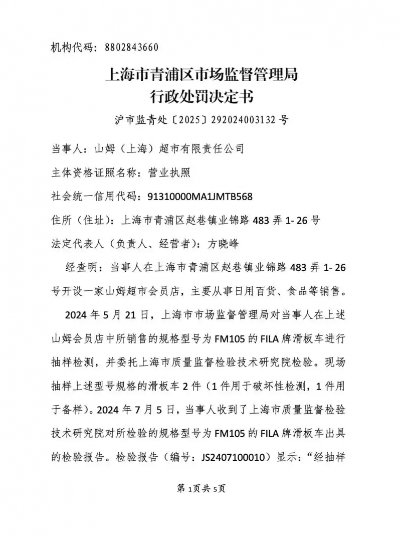 销售不合格滑板车、儿童产品,山姆被罚