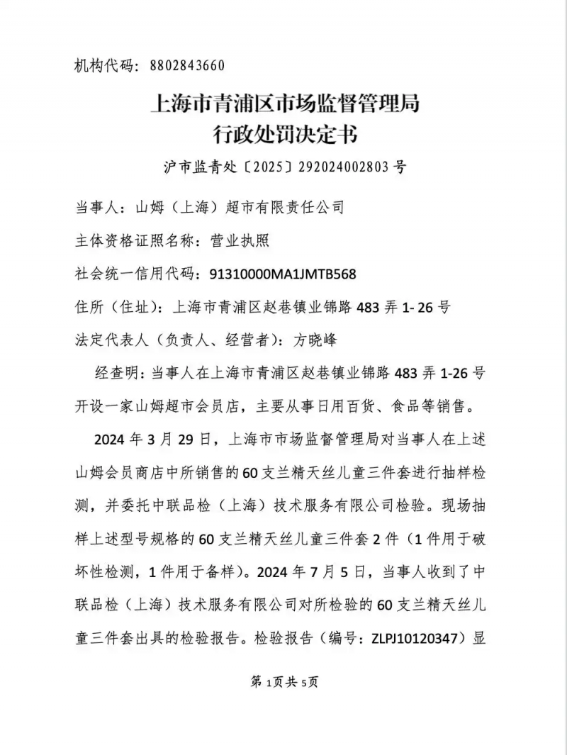 销售不合格滑板车、儿童产品,山姆被罚