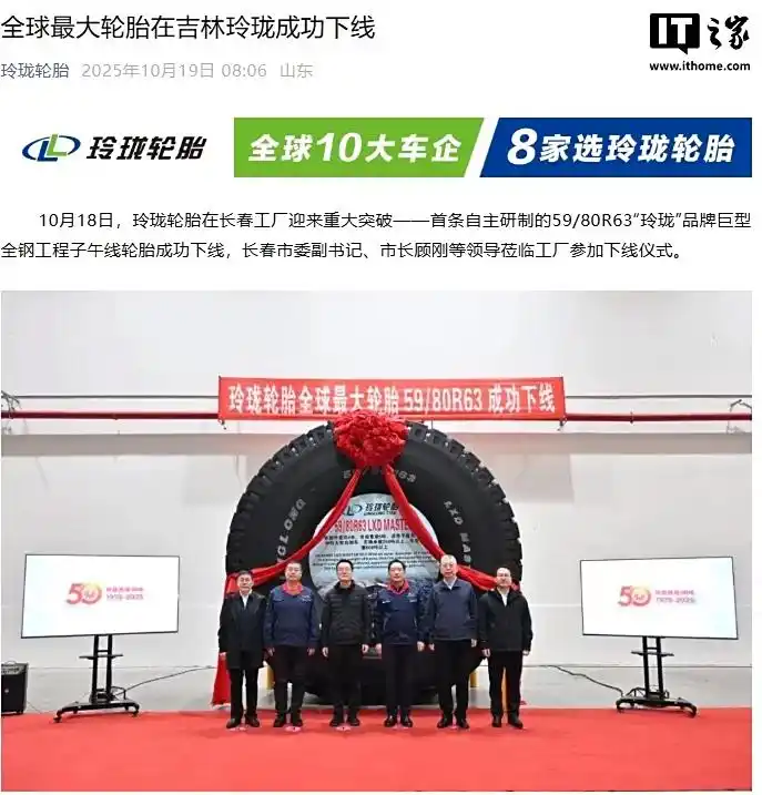 全球最大轮胎在吉林玲珑成功下线：直径超 4 米，单胎重量逾 6 吨