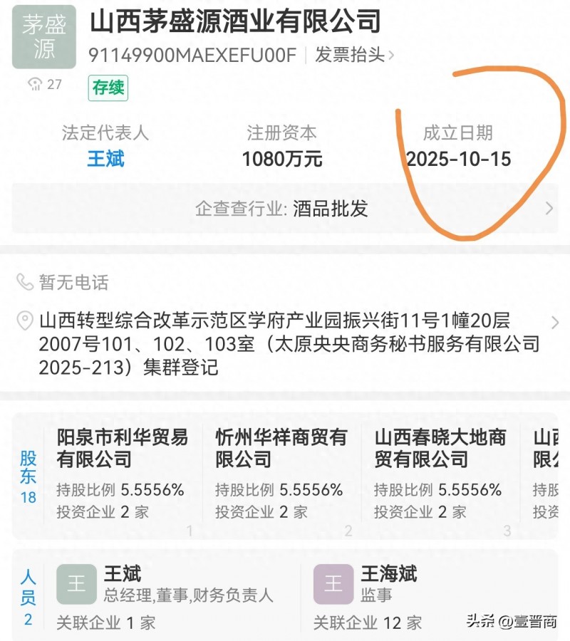 山西11市18家商贸糖酒副食企业合资成立山西茅盛源酒业 无控股股东