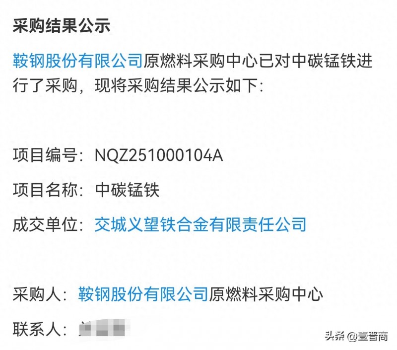 山西交城义望铁合金中标鞍钢股份