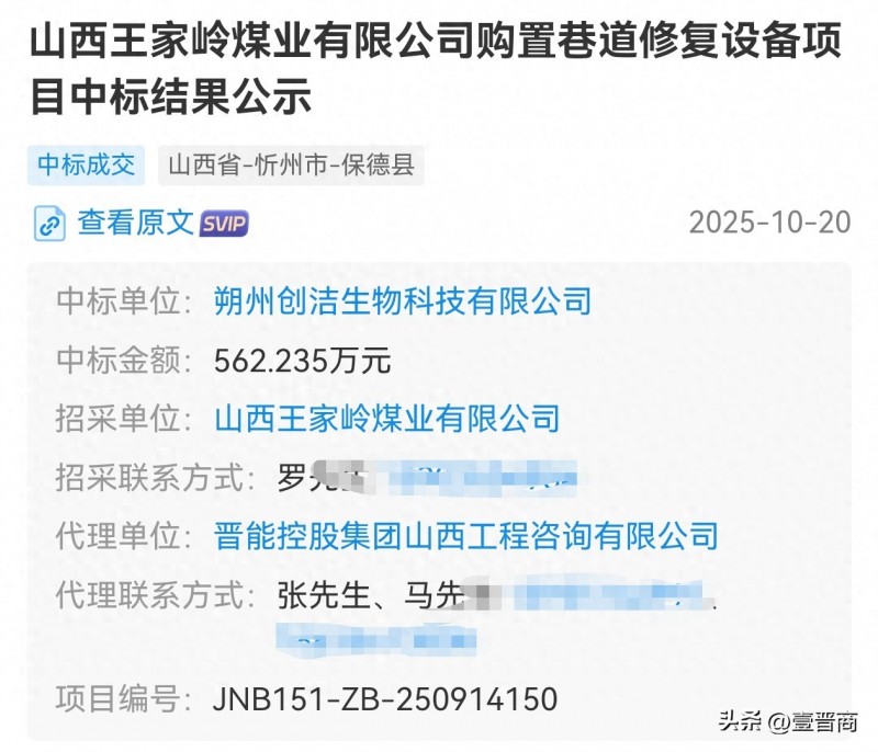 山西朔州创洁生物中标山西王家岭煤业