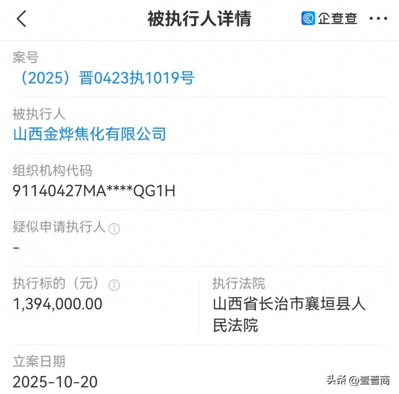 山西金烨焦化被执行139万多