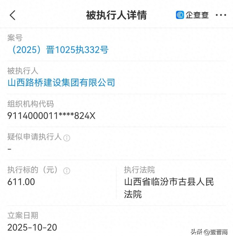 山西路桥建设集团被执行611元