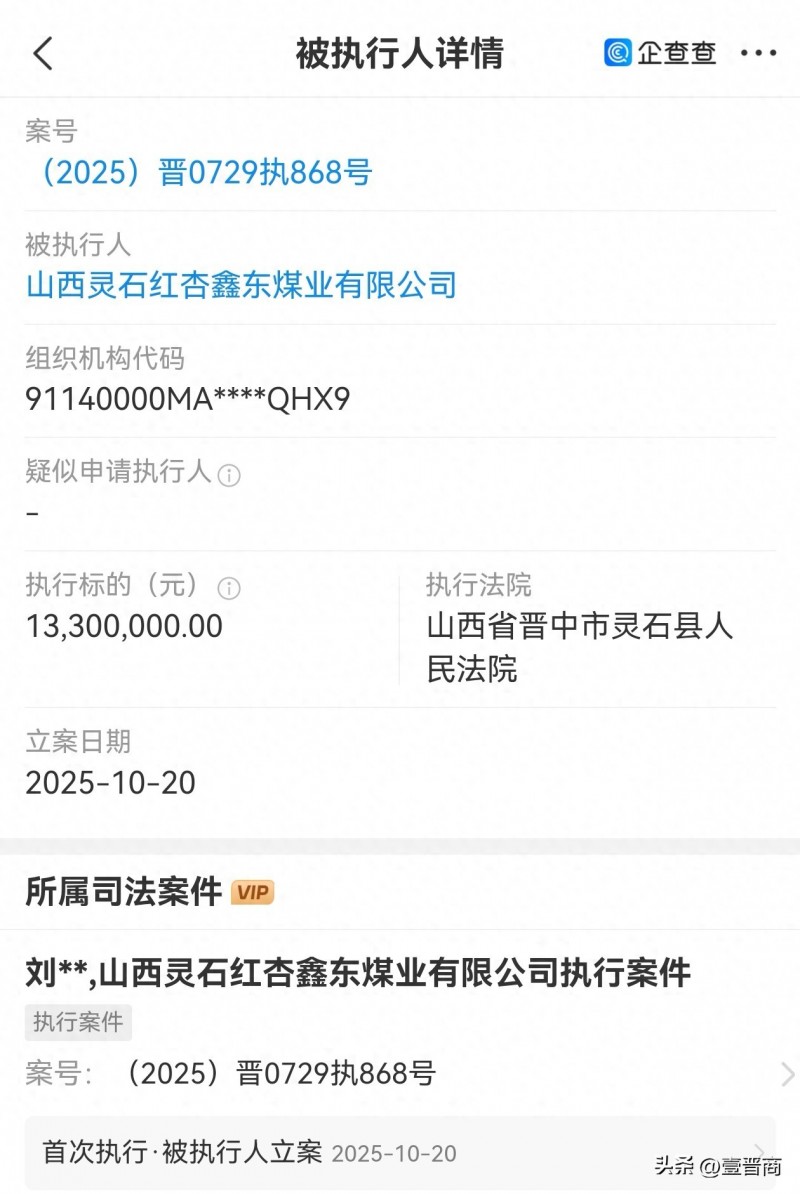 灵石红杏鑫东煤业被执行1000多万