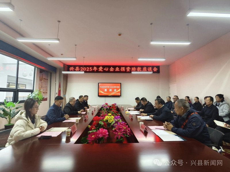 山西省吕梁市兴县2025年爱心企业捐资助教座谈会召开