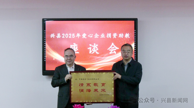 山西省吕梁市兴县2025年爱心企业捐资助教座谈会召开