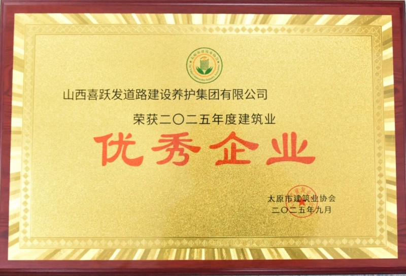 荣誉时刻 | 喜跃发集团荣获多项殊荣，彰显建筑业卓越实力