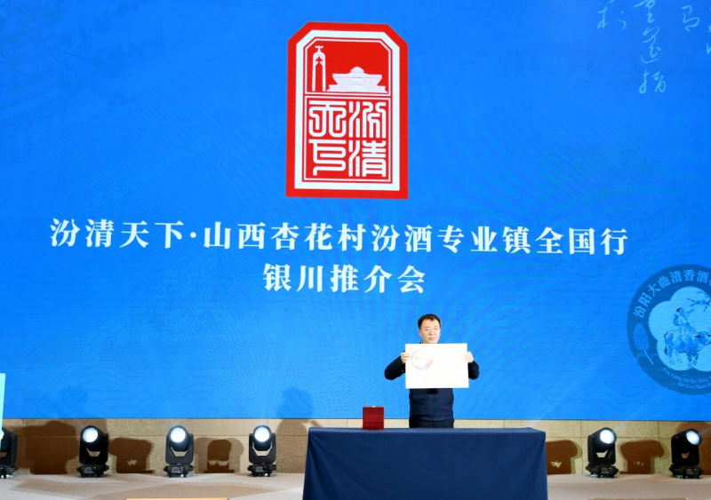 山西汾阳清韵香飘凤凰城——“汾清天下全国行”第三十二站走进宁夏银川市3