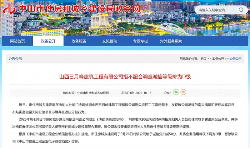 山西日月峰建筑工程有限公司拒不配合调查诚信等级降为D级