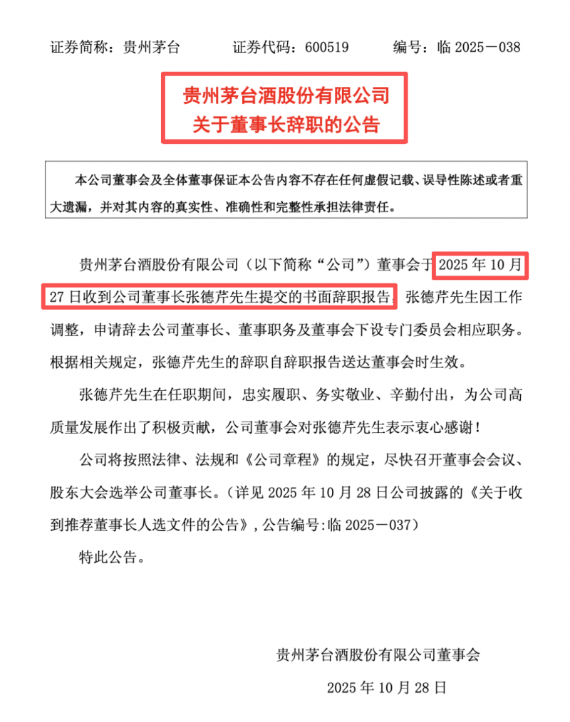 五年四任！贵州茅台董事长辞职，在位仅一年半