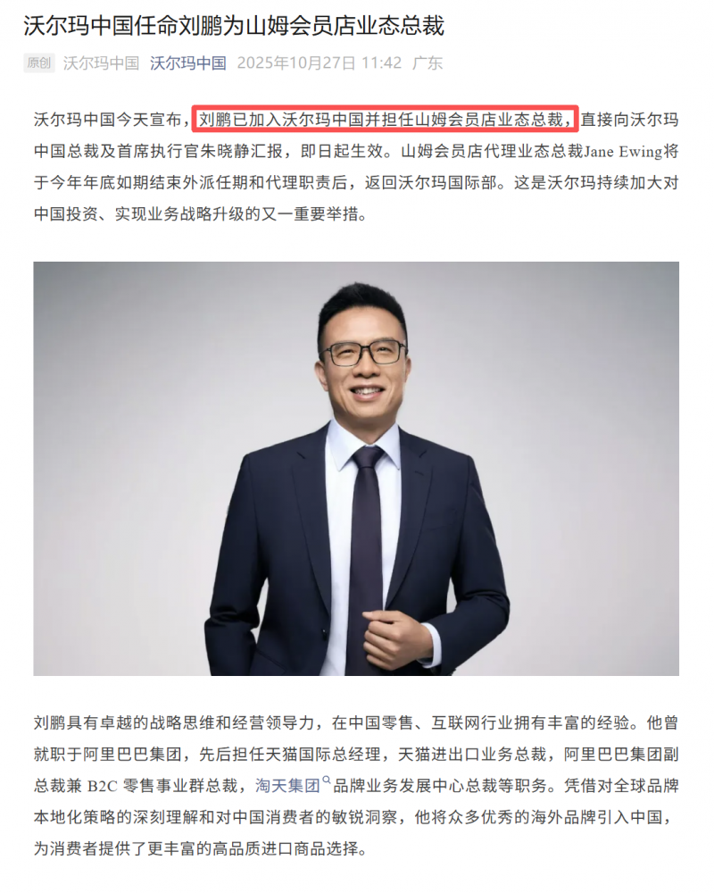 阿里前副总裁刘鹏加入沃尔玛,担任山姆会员店业态总裁